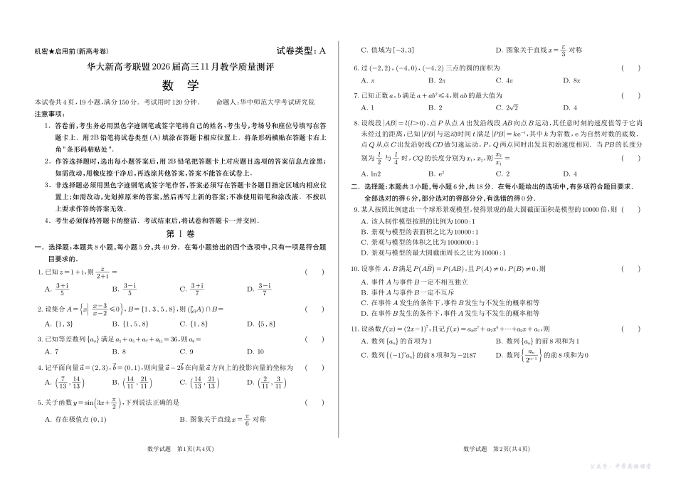 华大新高考联盟2026届高三11月教学质量测评数学.pdf_第1页
