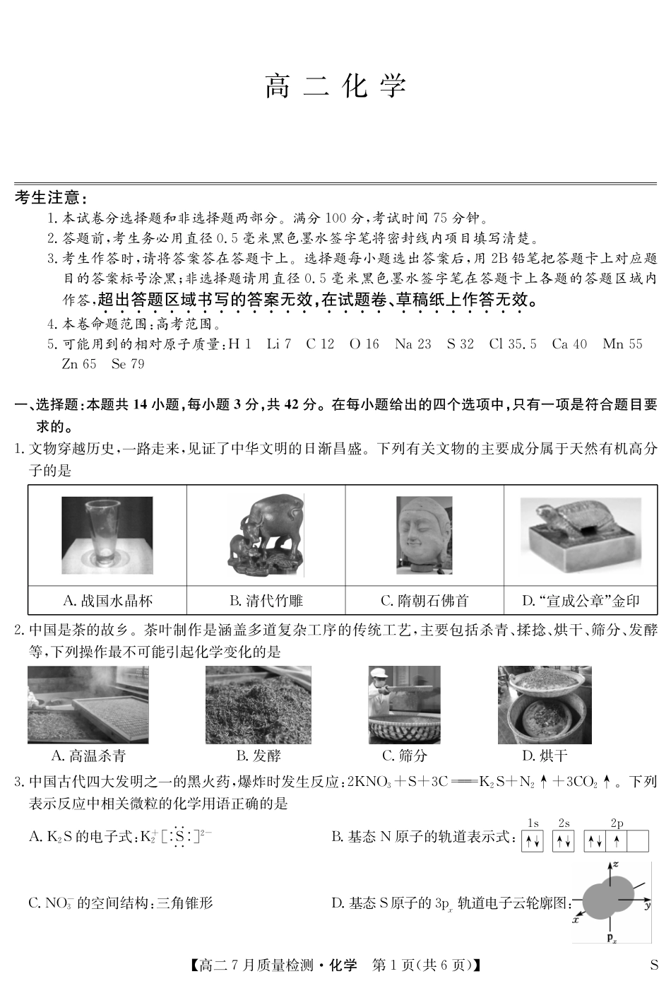 化学(S)试卷江西省九师联盟2025年高二下学期7月质量检测(7.24-7.25).pdf_第1页