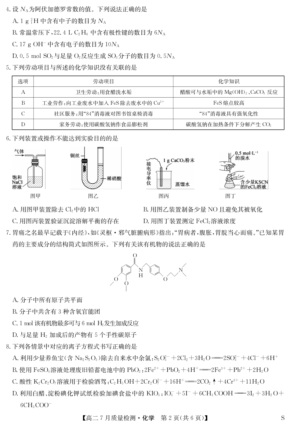 化学(S)试卷江西省九师联盟2025年高二下学期7月质量检测(7.24-7.25).pdf_第2页