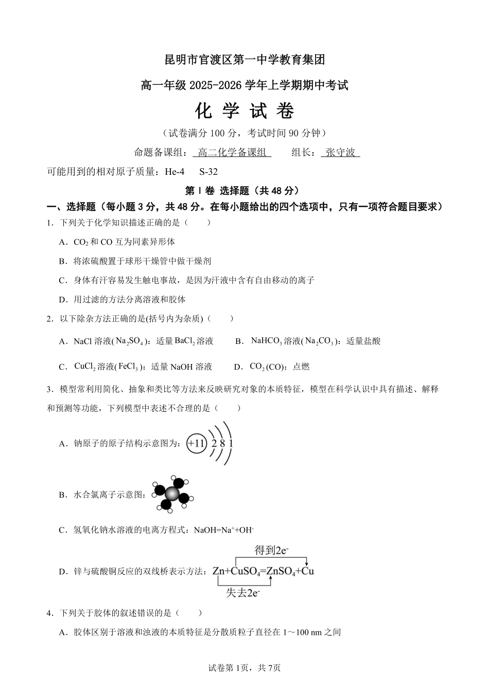 化学+昆明市官渡一中高一上期中试卷及答案（2025-2026）.pdf_第1页