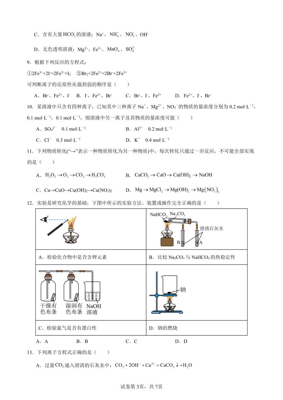 化学+昆明市官渡一中高一上期中试卷及答案（2025-2026）.pdf_第3页