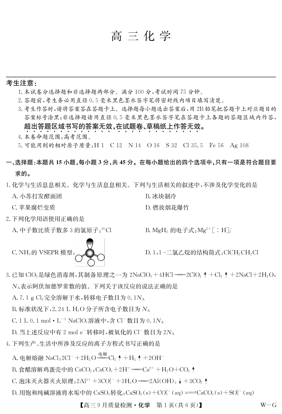 化学-10月10日质量检测（WG）.pdf_第1页