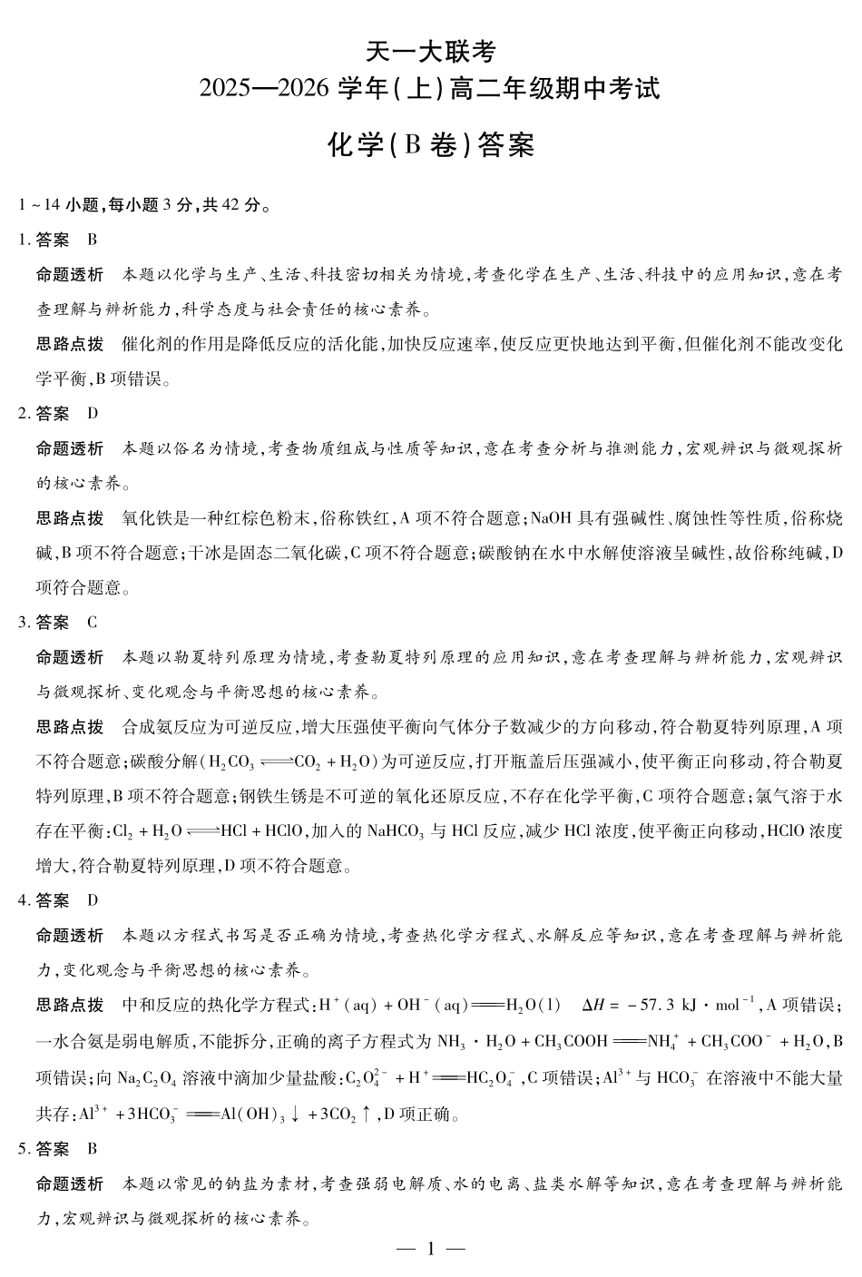 化学B卷山西高二上期中答案.pdf_第1页