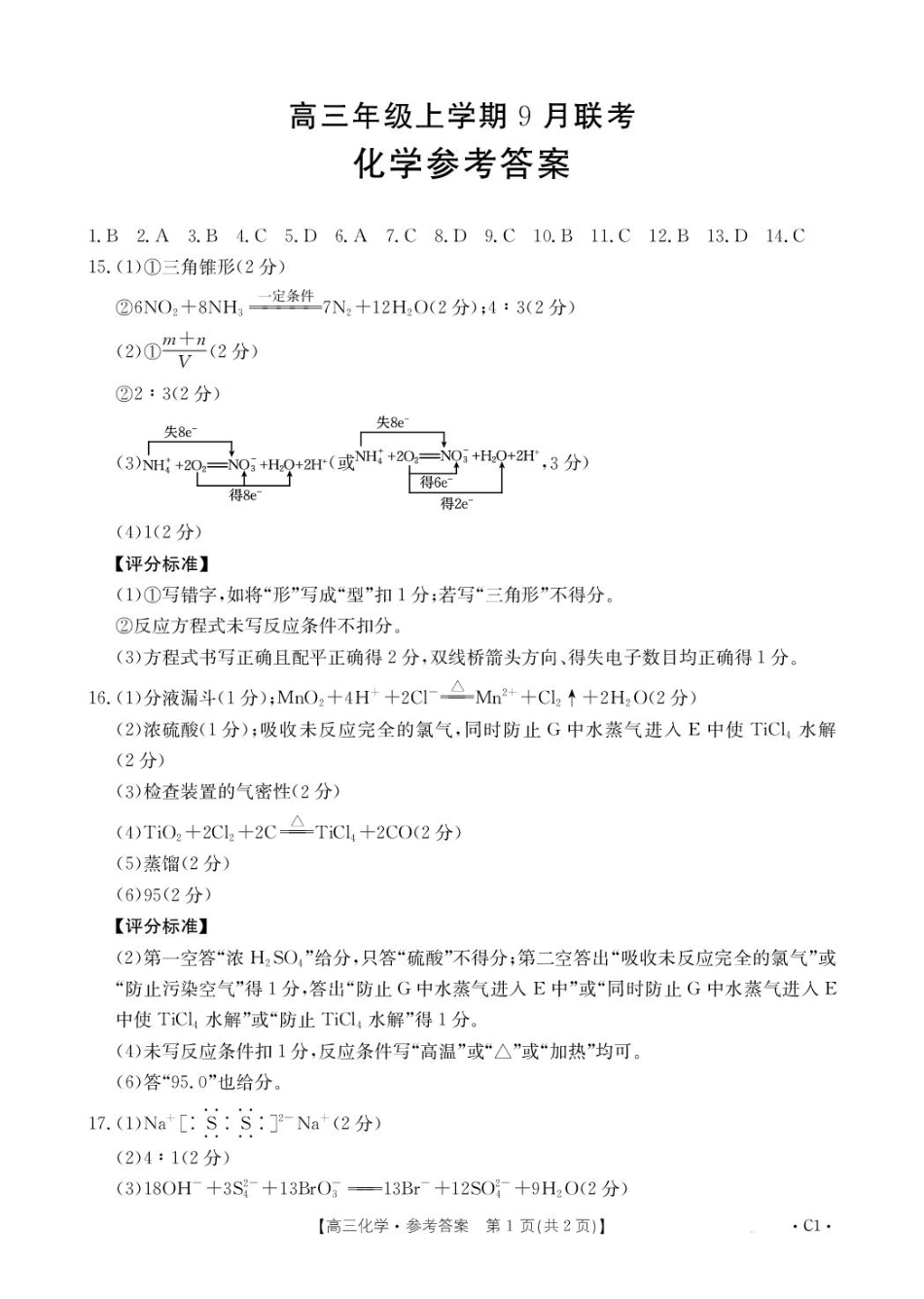 化学答案-河北金太阳高三年级上学期9月联考.pdf_第1页