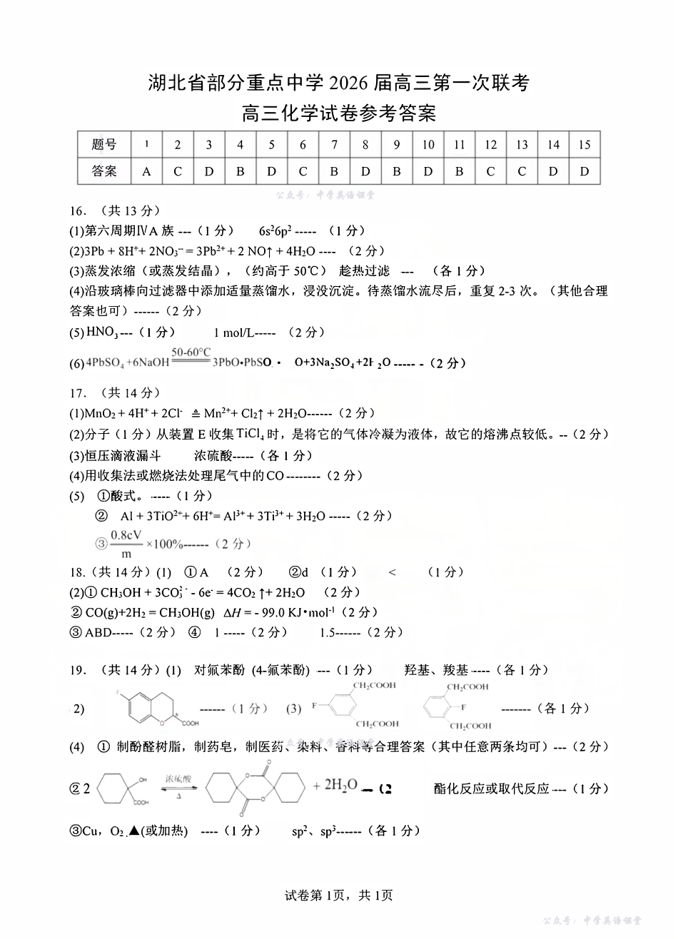 化学答案-湖北省部分重点中学2026届高三第一次联考.pdf_第1页