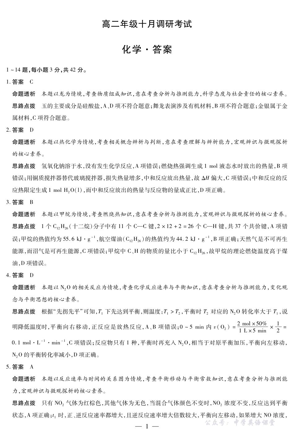 化学高二年级十月调研考试答案.pdf_第1页