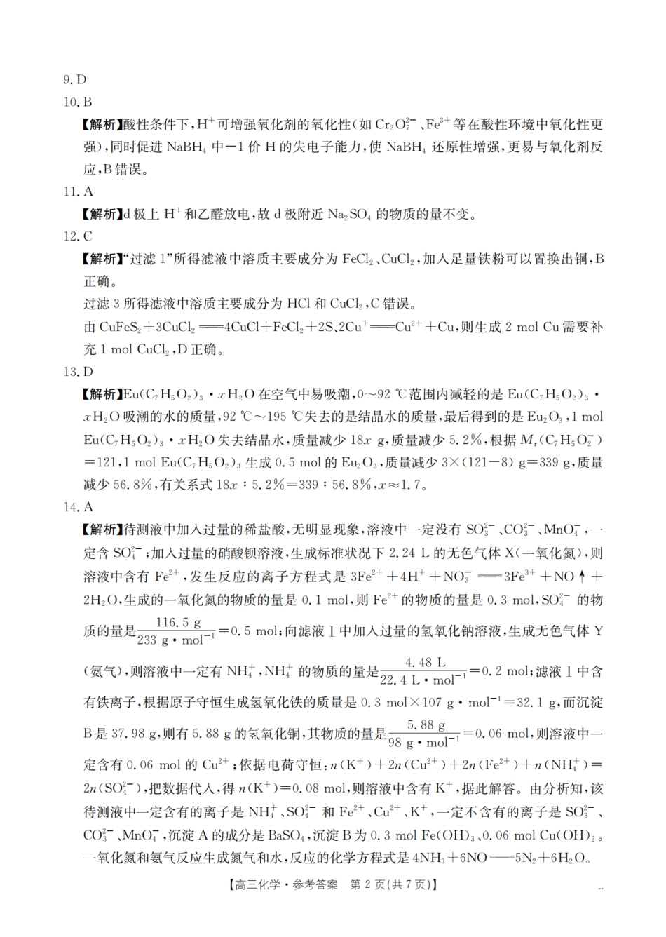 化学试卷(26-84C)答案金太阳26-84C2025-2026学年十月份高三年级阶段监测联合考试(10.30-10.31).pdf_第2页