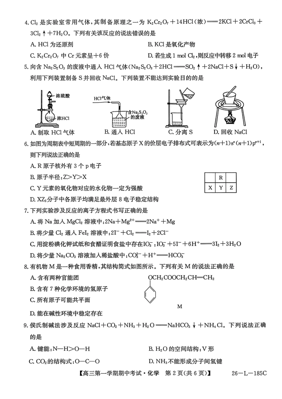 化学试卷(26-L-185C)+答案26-L-85C2026届高三第一学期期中考试(11.10-11.11).pdf_第2页