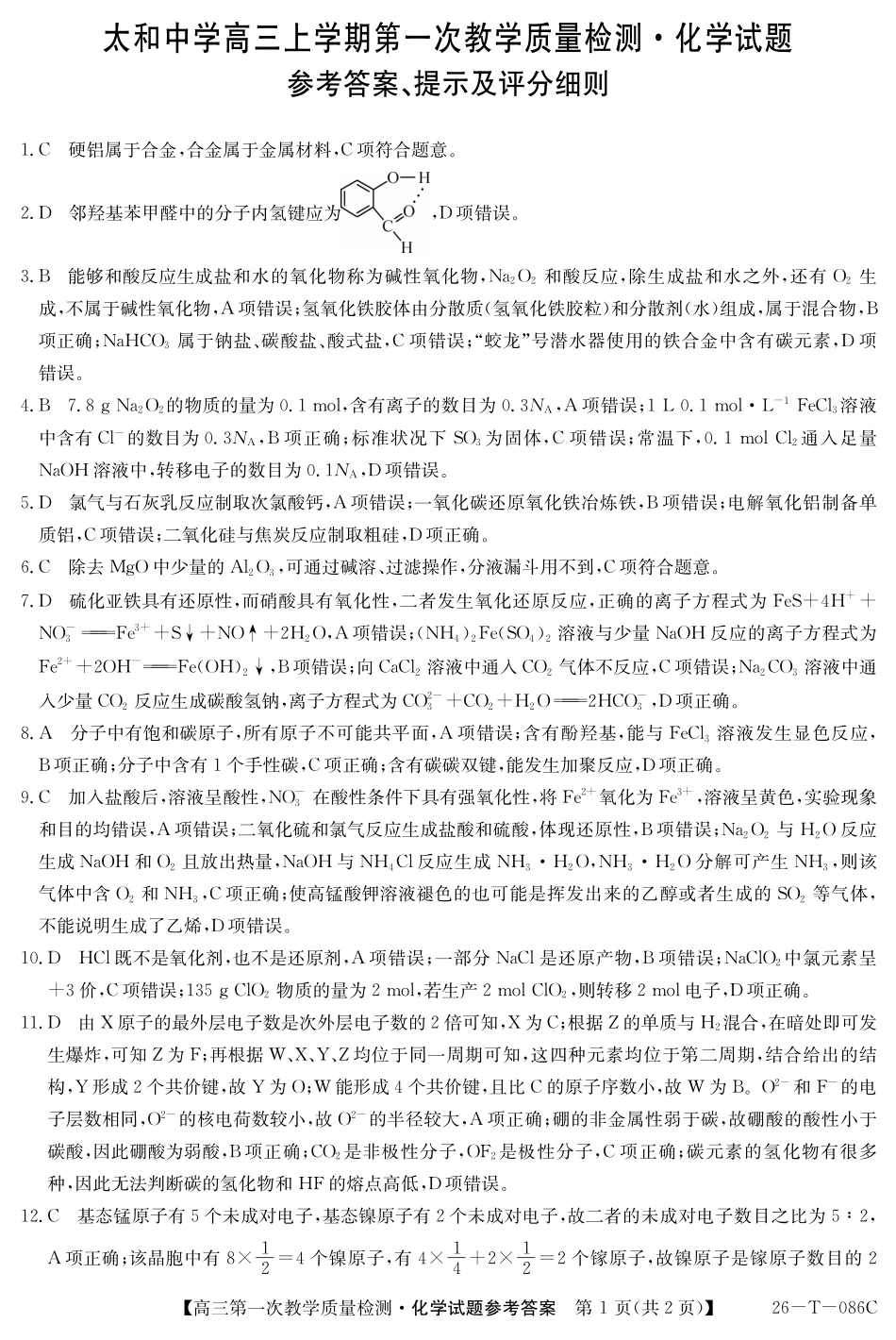 化学试卷(26-T-086C)答案26-T-086C2026届高三上学期第一次教学质量检测.pdf_第1页
