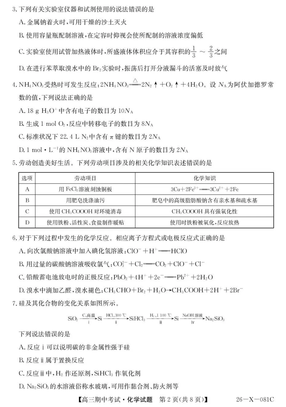 化学试卷(26-X-081C)26-X-081C2025-2026学年度高三年级第一学期期中考试(11.6-11.7).pdf_第2页