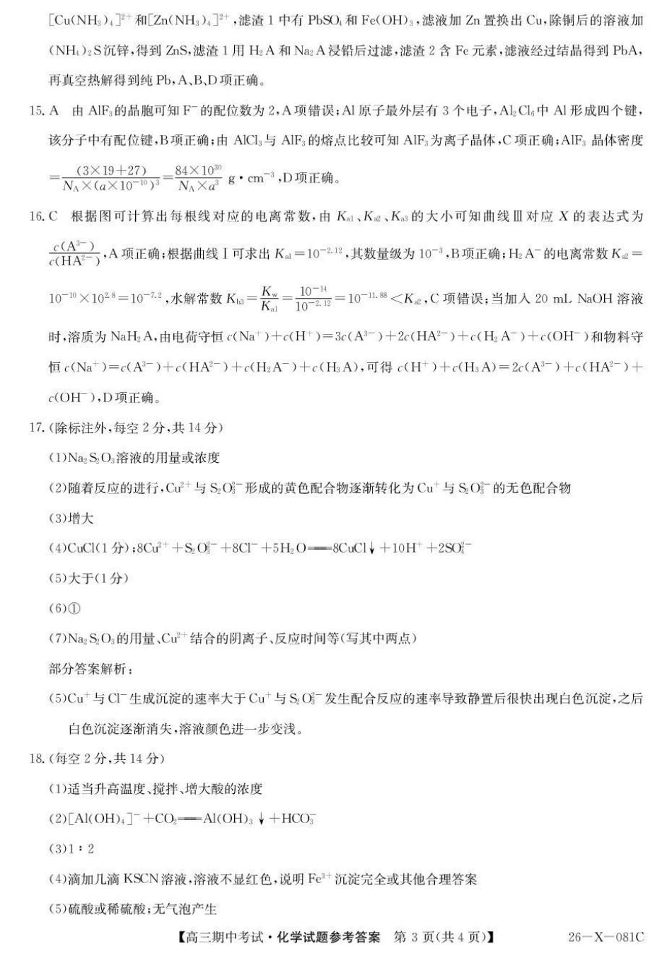 化学试卷(26-X-081C)答案26-X-081C2025-2026学年度高三年级第一学期期中考试(11.6-11.7).pdf_第3页
