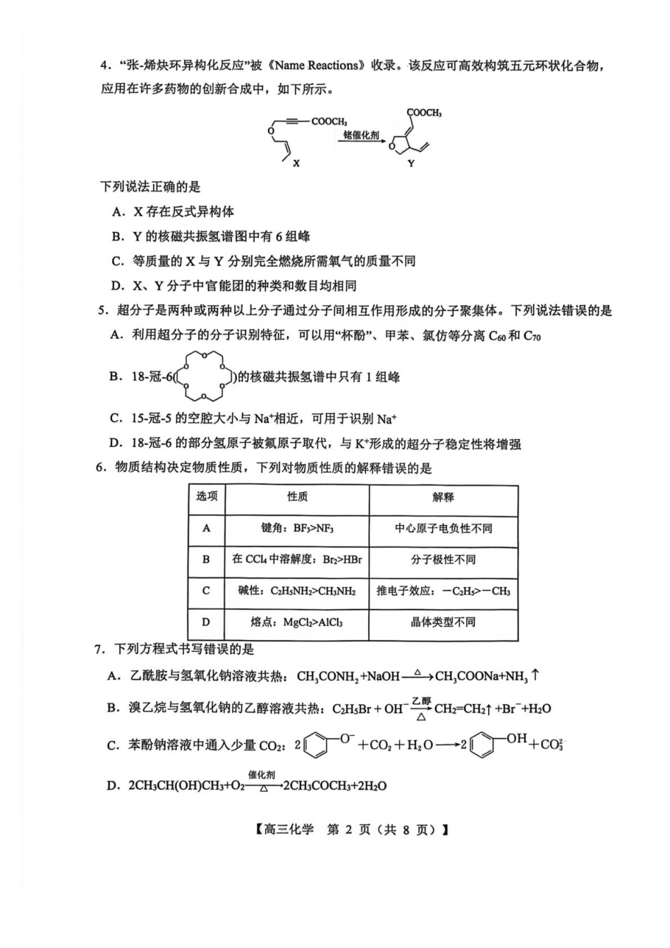 化学试卷(26003C)+答案26003C2025年8月高三年级阶段性测试(8.21-8.22).pdf_第2页
