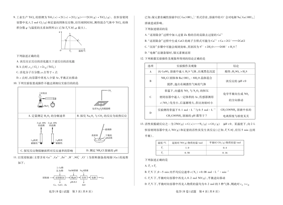 化学试卷(B卷)山西省天一大联考2025-2026学年(上)高二年级期中考试(11.20-11.21).pdf_第2页
