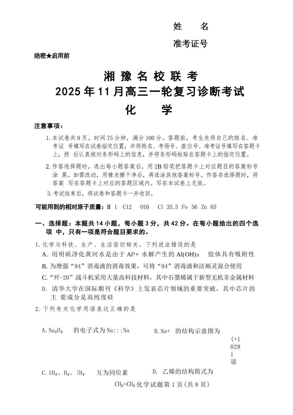 化学试卷(高清版)河南省湘豫名校联考2025年11月高三一轮复习诊断考试(11.24-11.25).docx_第1页