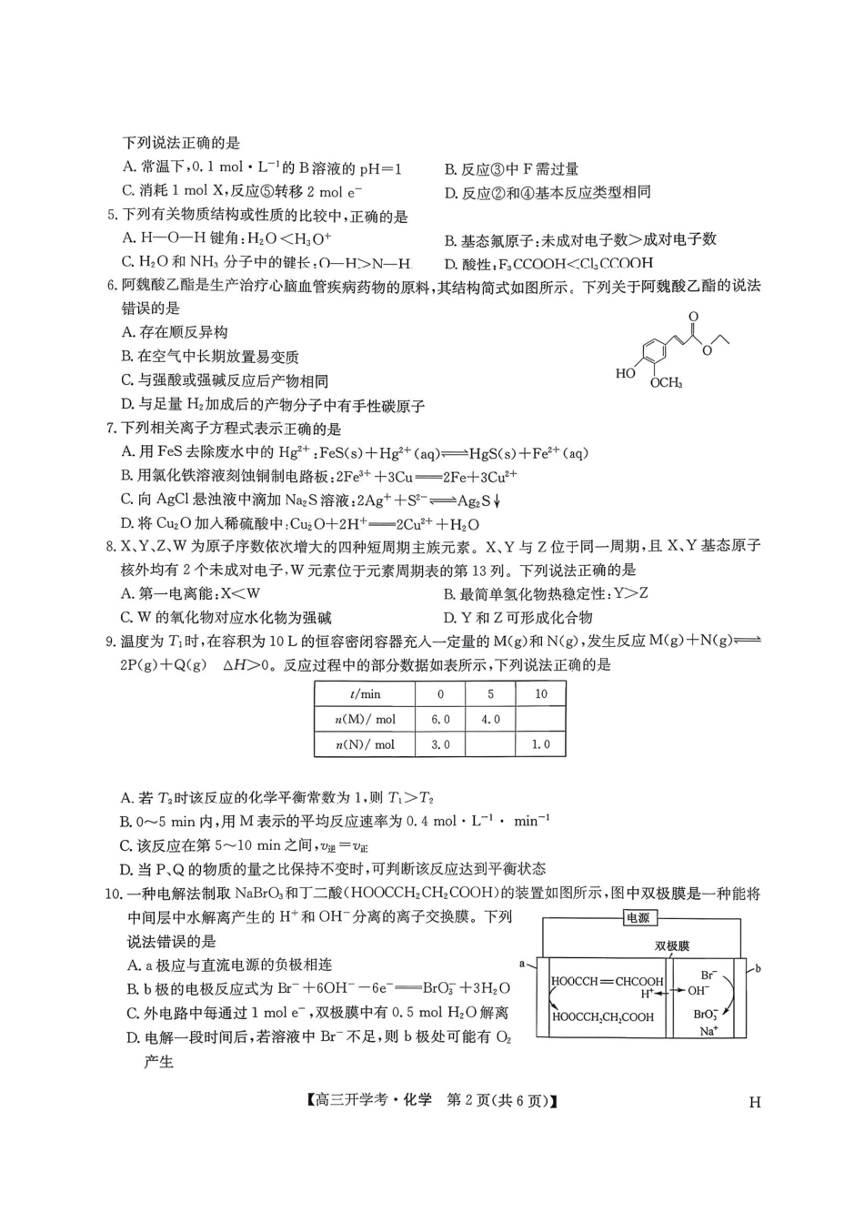 化学试卷(下标H)答案【多考区卷】九师联盟2026届高三9月开学考试(9.3-9.4).pdf_第2页
