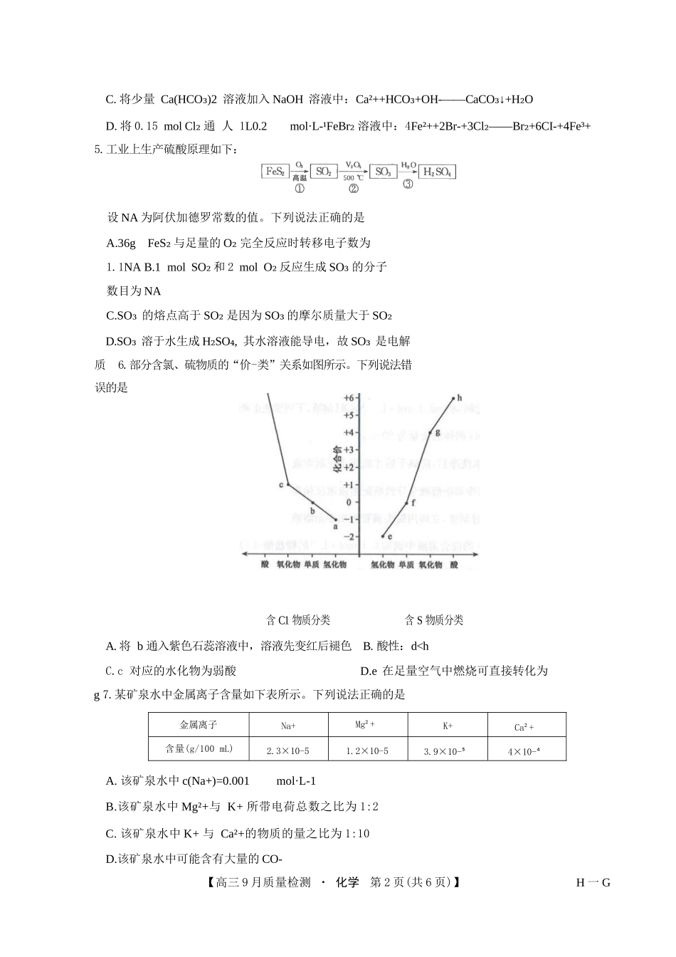 化学试卷(下标H-G)+答案【多考区卷】九师联盟2026届高三10月10日联考(10.10-10.11).docx_第2页