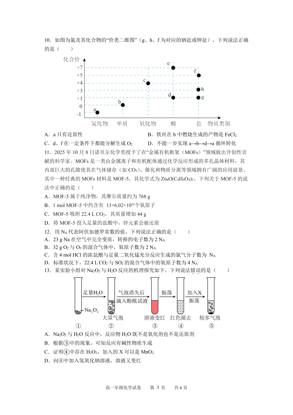 化学试卷【高一】安徽省合肥省普通高中六校联盟2025年秋季学期高一年级上学期期中考试(11.13-11.14).pdf_第3页