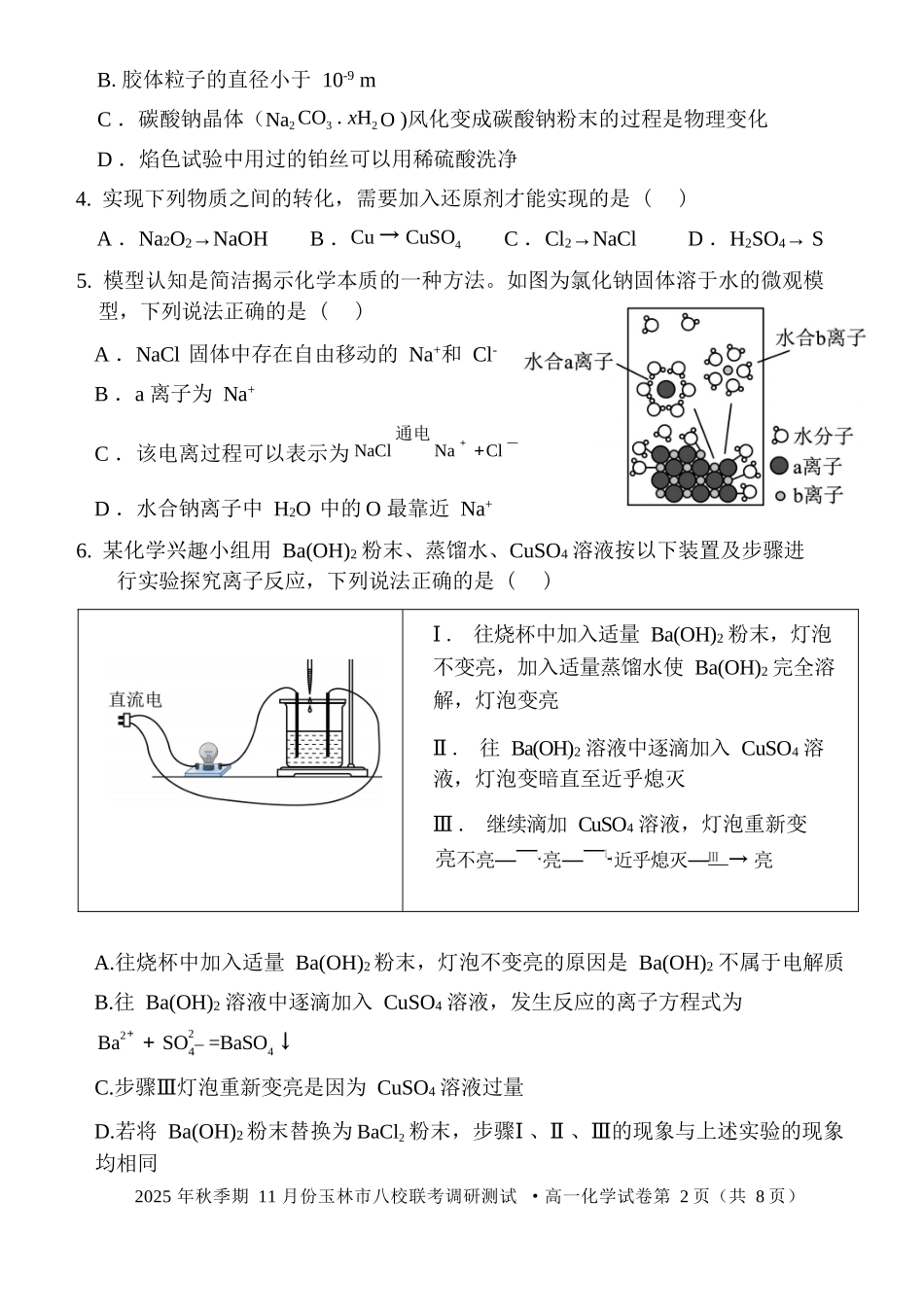 化学试卷【高一】广西壮族自治区玉林市八校2025年秋季期11月份高一年级联合调研测试(11.17-11.18).docx_第2页
