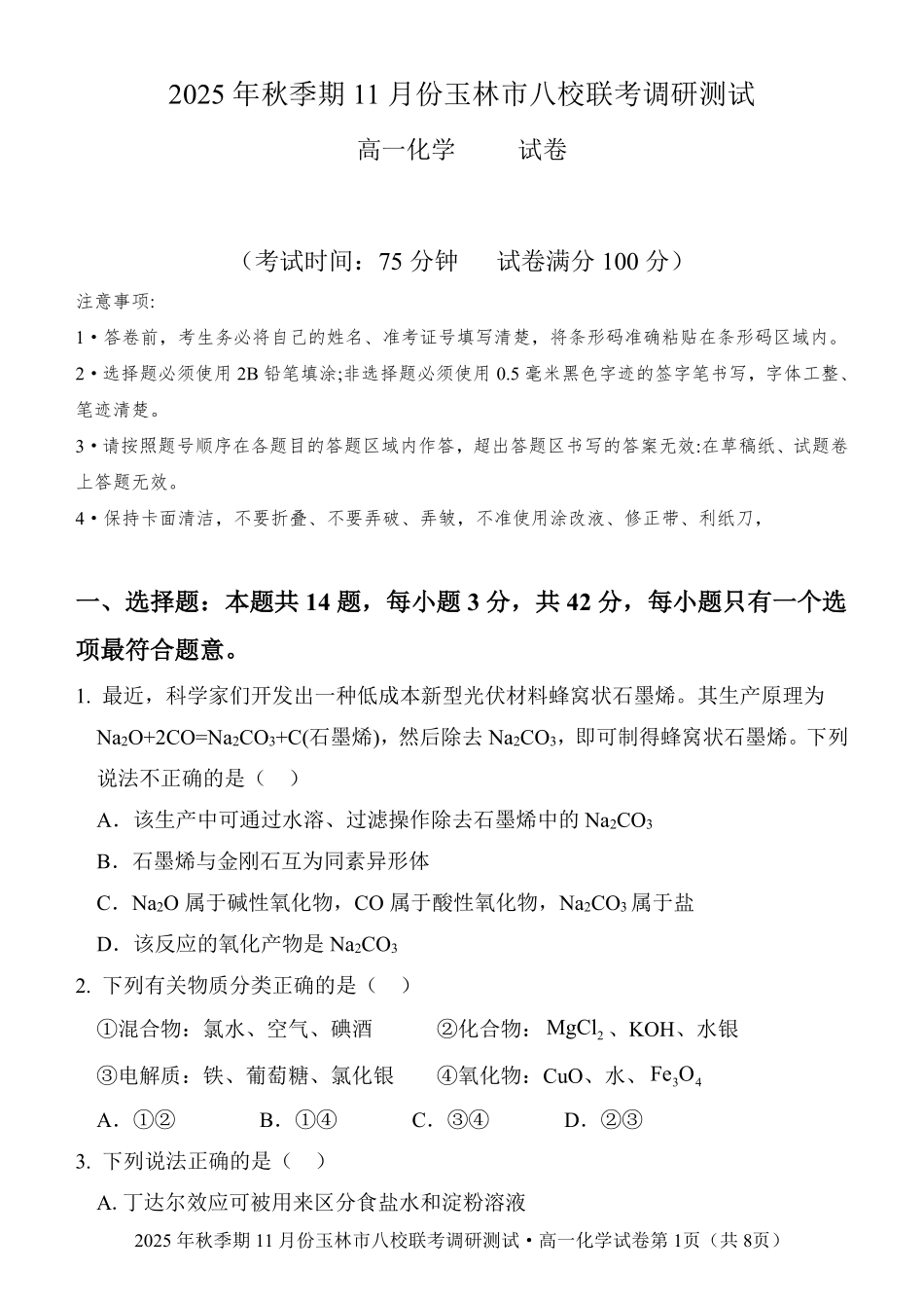 化学试卷【高一】广西壮族自治区玉林市八校2025年秋季期11月份高一年级联合调研测试（11.17-11.18）.pdf_第1页