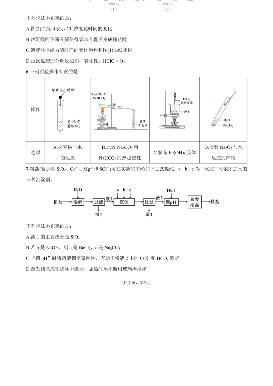 化学试卷【高一】四川省成都市第七中学2025-2026学年上期高2028届半期考试(11.17-11.19).docx_第2页