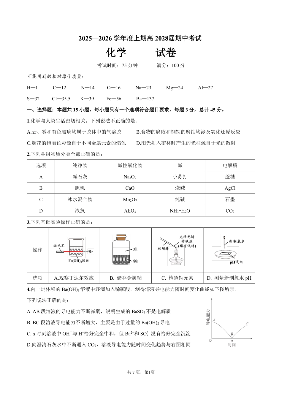 化学试卷【高一】四川省成都市第七中学2025-2026学年上期高2028届半期考试(11.17-11.19).pdf_第1页