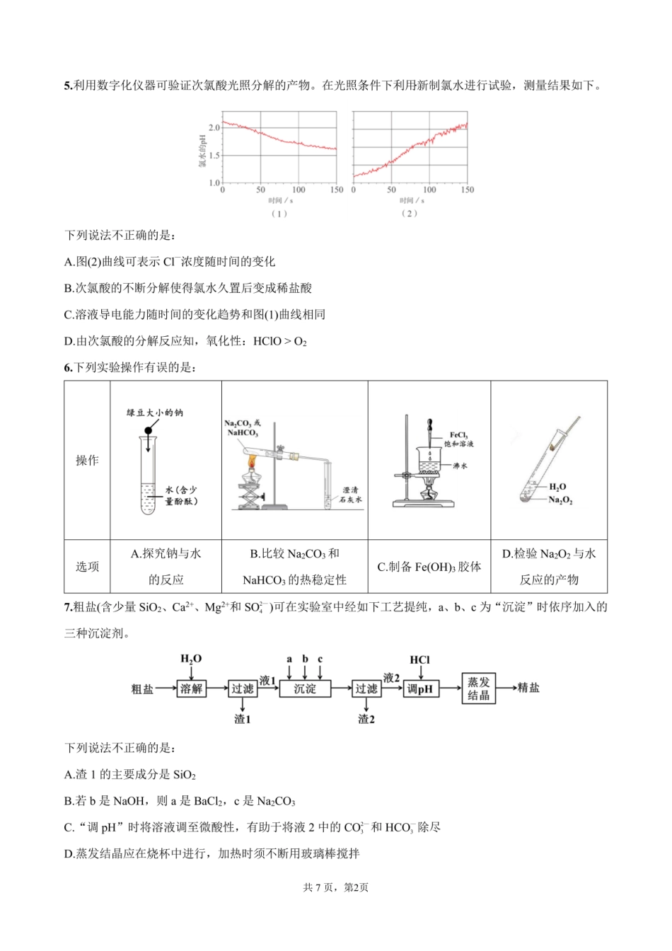 化学试卷【高一】四川省成都市第七中学2025-2026学年上期高2028届半期考试(11.17-11.19).pdf_第2页