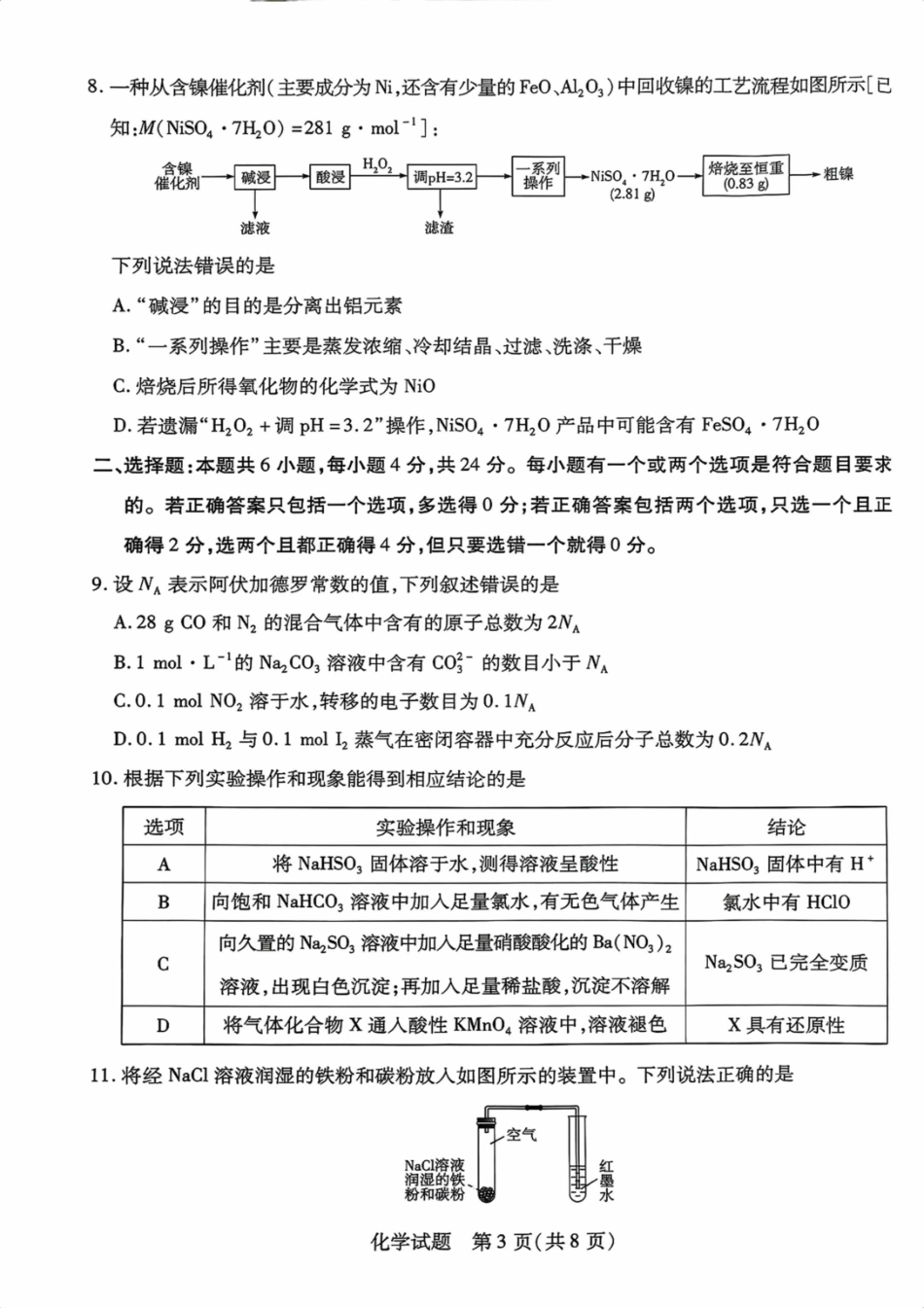 化学试卷【海南卷】海南省天一大联考2025—2026学年高三学业水平诊断（一）（11.5-11.7）.pdf_第3页