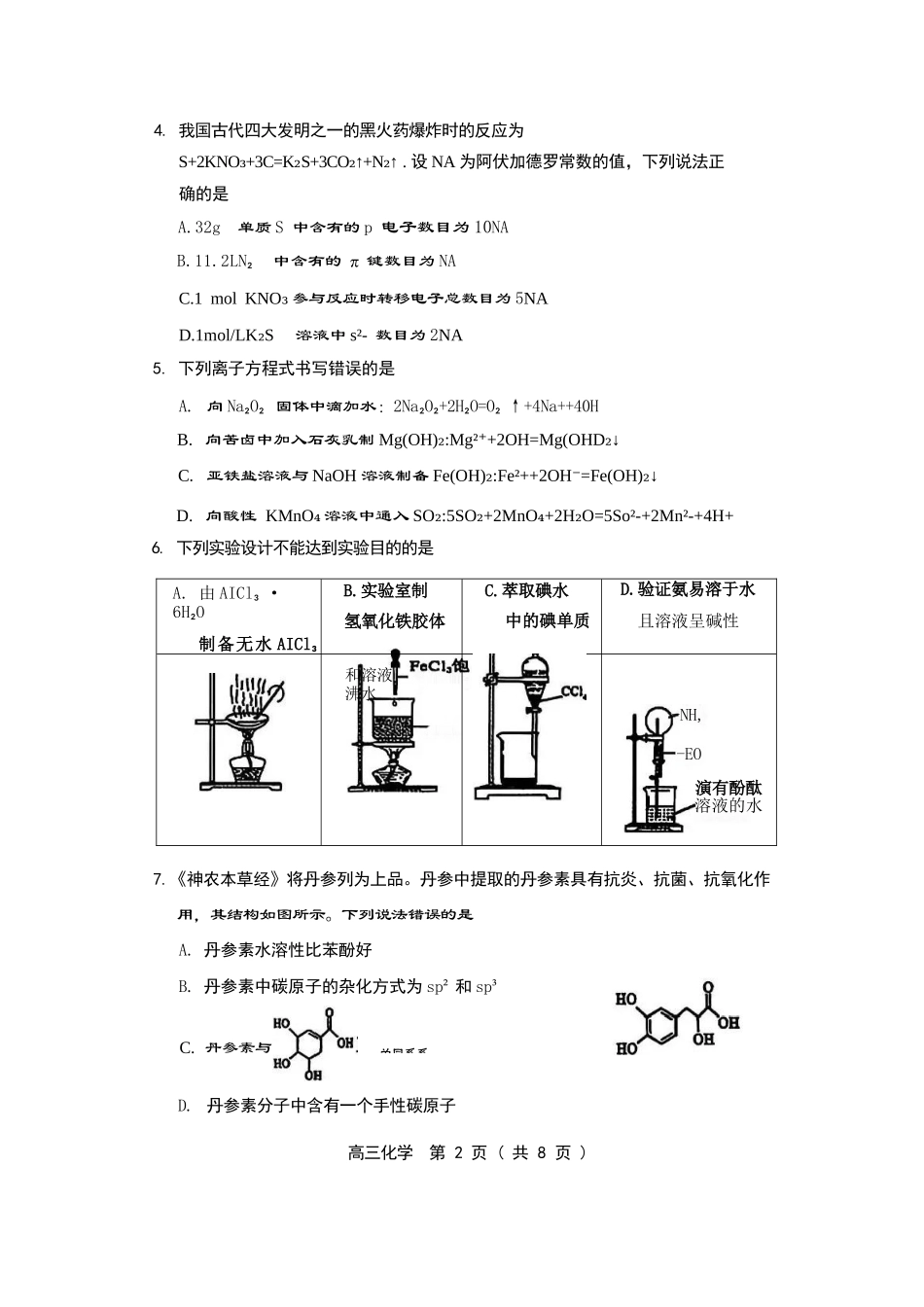 化学试卷【黑吉辽蒙卷】内蒙古赤峰市高三年级11.20模拟考试(赤峰一模)(11.19-11.21).docx_第2页