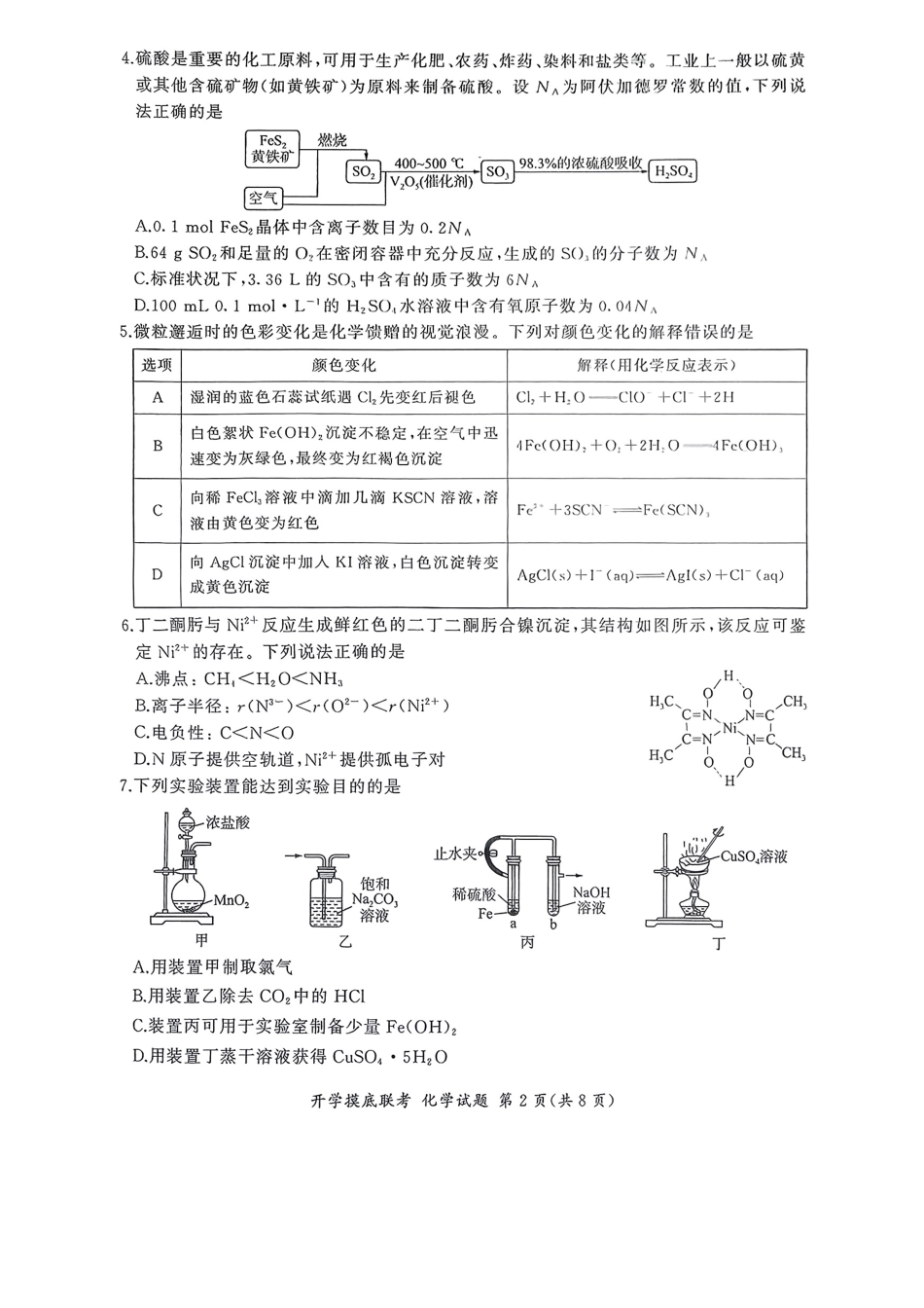 化学试卷+答案(多省市)【多考区卷】百师联盟2026届高三年级九月开学摸底联考(9.2-9.3).pdf_第2页