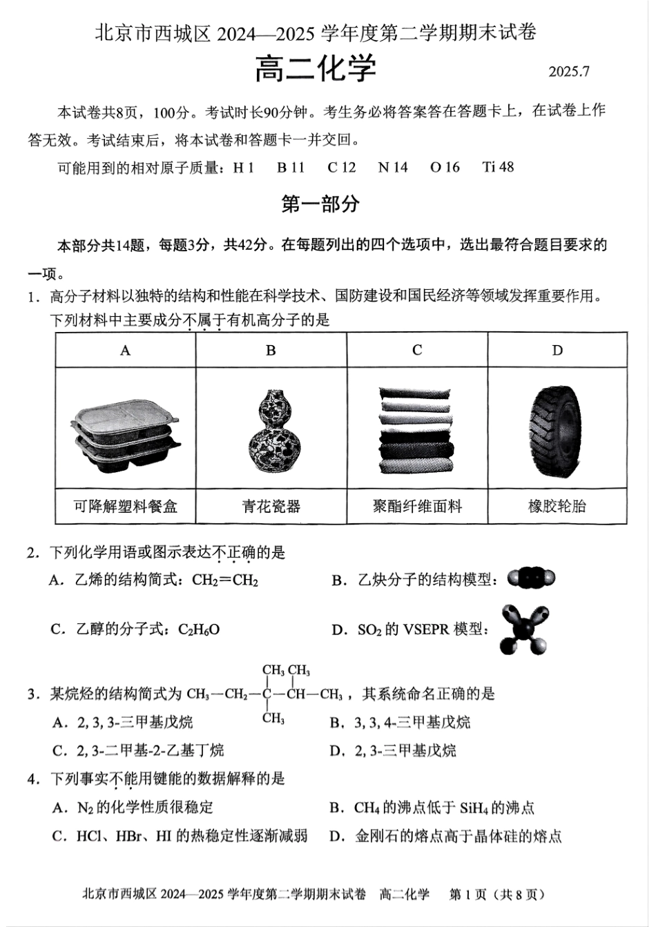 化学试卷+答案【北京卷】北京市西城区2024-2025学年度第二学期高二期末试卷(7.2-7.4).pdf_第1页