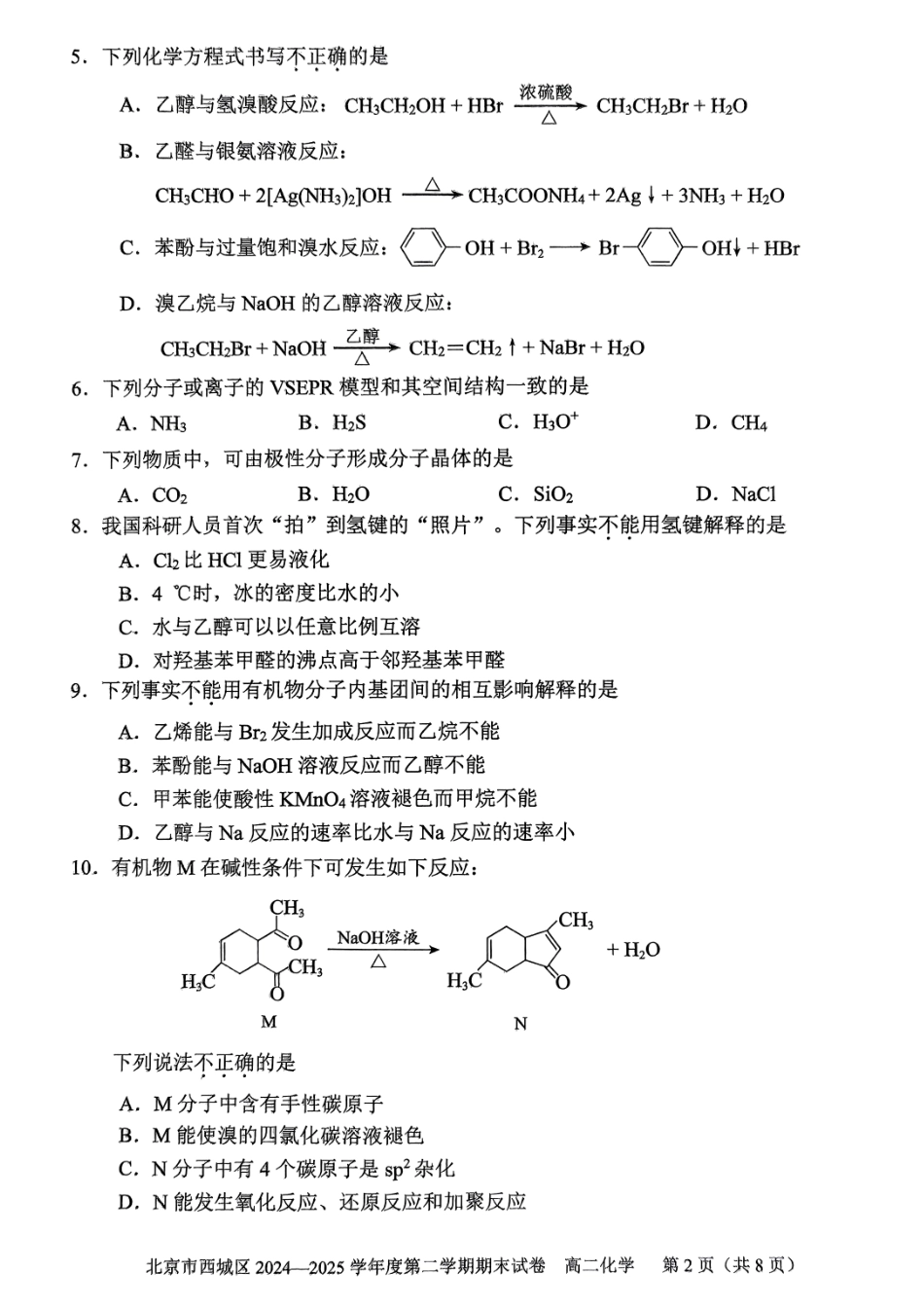 化学试卷+答案【北京卷】北京市西城区2024-2025学年度第二学期高二期末试卷(7.2-7.4).pdf_第2页
