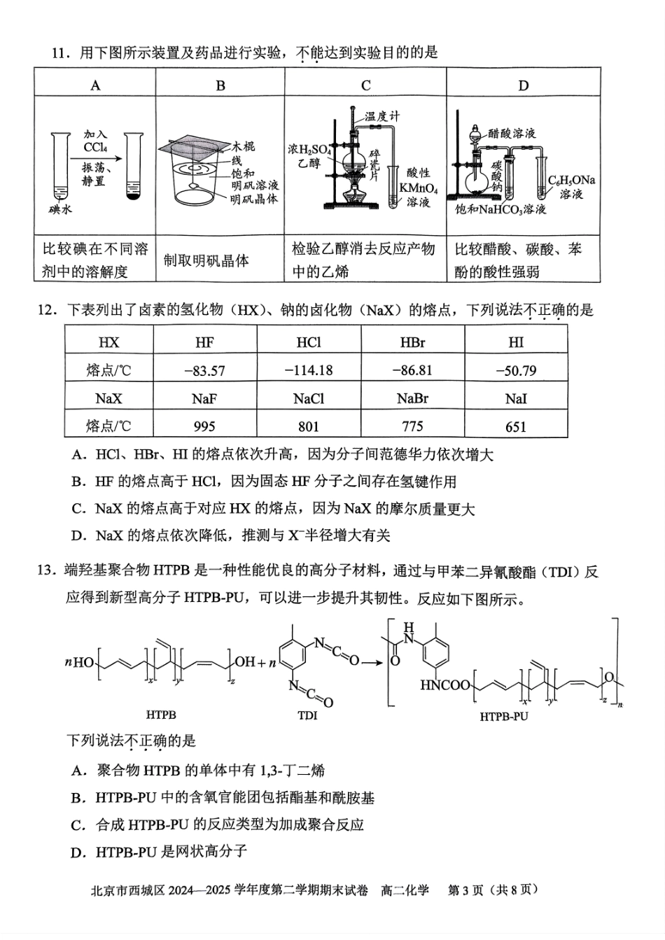 化学试卷+答案【北京卷】北京市西城区2024-2025学年度第二学期高二期末试卷(7.2-7.4).pdf_第3页