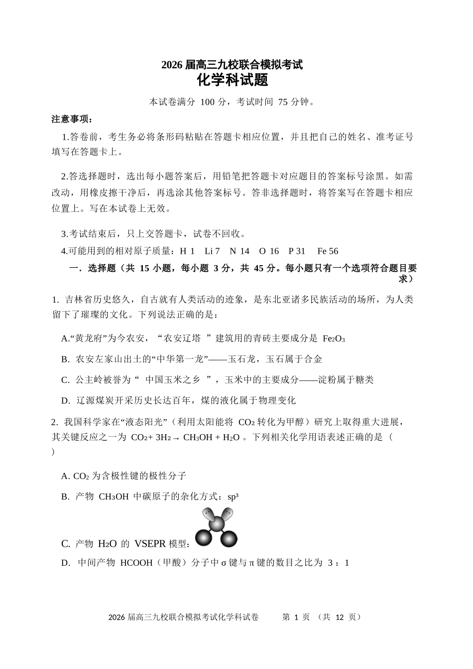 化学试卷+答案【黑吉辽蒙卷】吉林省2026届高三九校11月联合模拟考试(11.25-11.26).docx_第1页