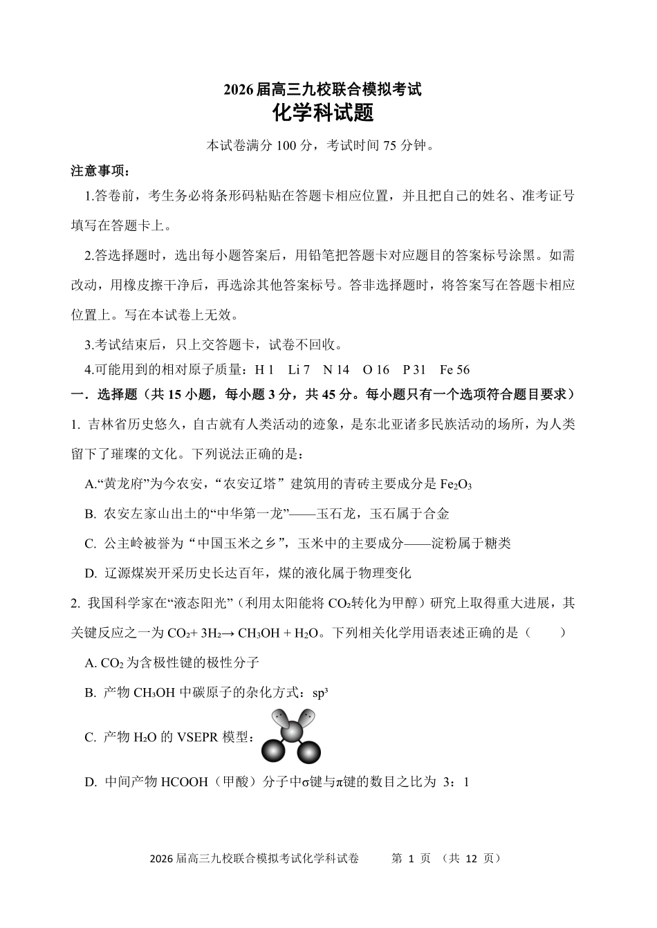 化学试卷+答案【黑吉辽蒙卷】吉林省2026届高三九校11月联合模拟考试(11.25-11.26).pdf_第1页