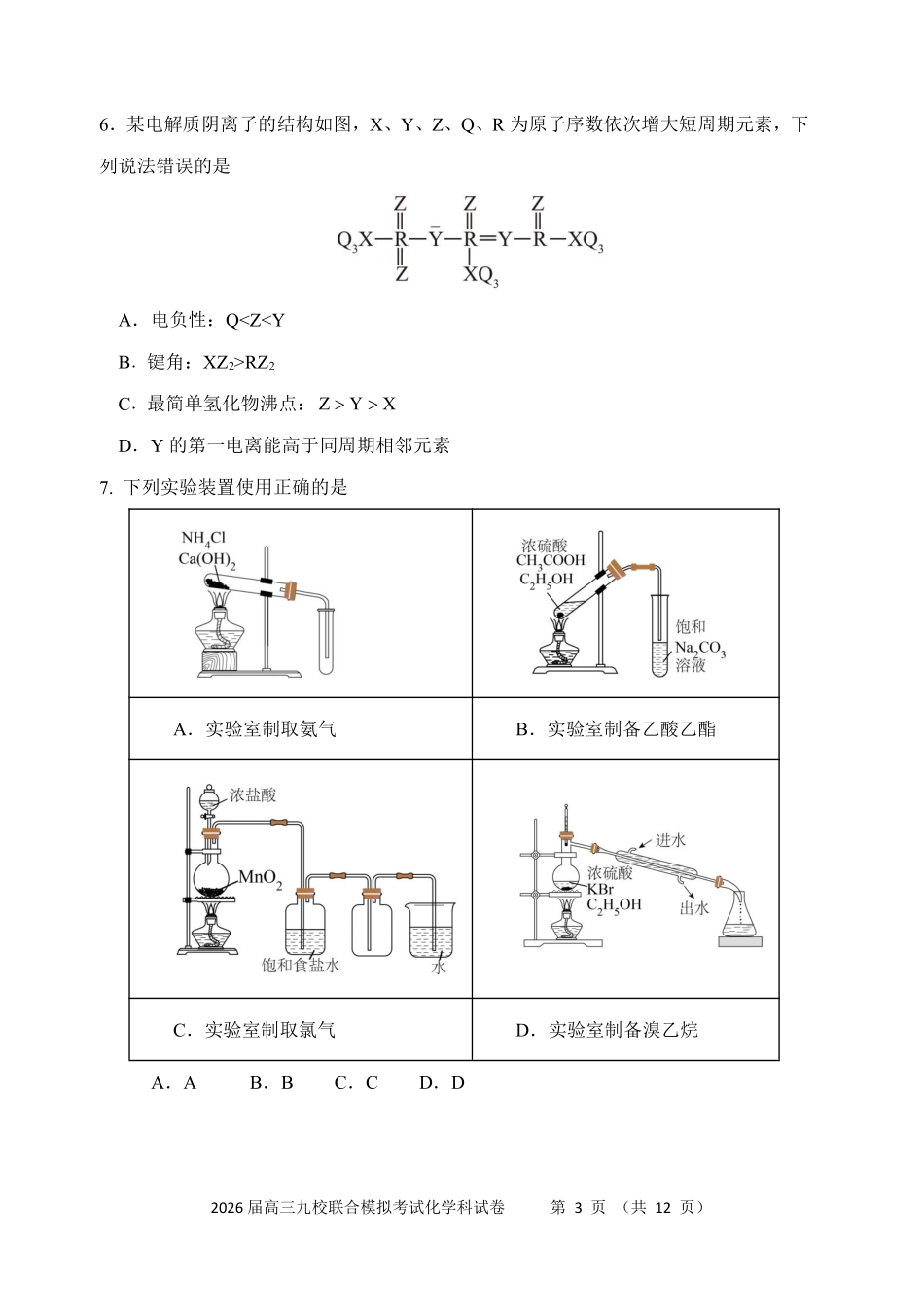 化学试卷+答案【黑吉辽蒙卷】吉林省2026届高三九校11月联合模拟考试(11.25-11.26).pdf_第3页