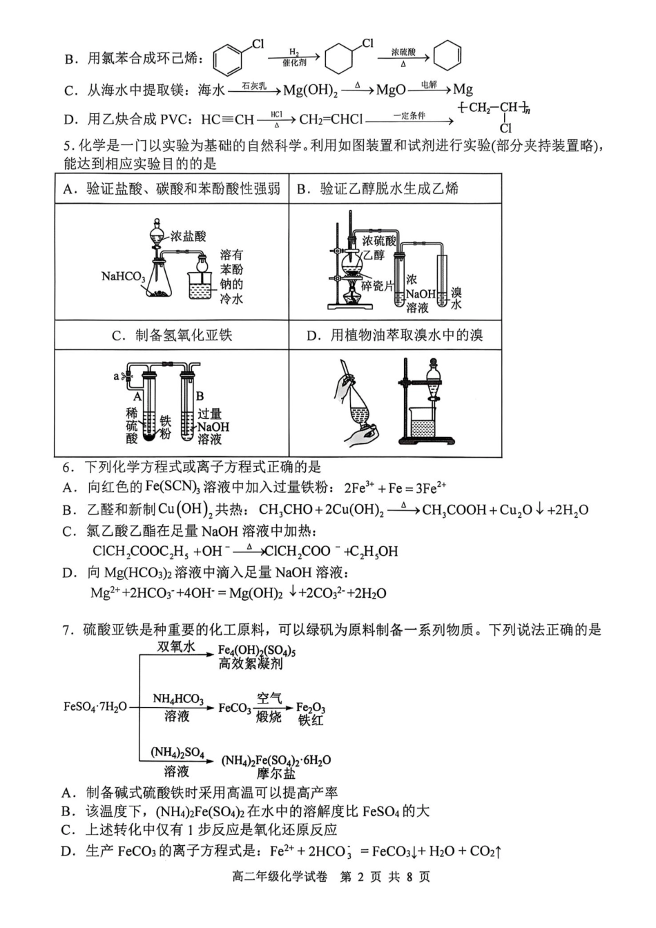 化学试卷+答案【黑吉辽蒙卷】辽宁省2024-2025学年度(下)沈阳市五校协作体高二年级期末考试(7.17-7.18).pdf_第2页