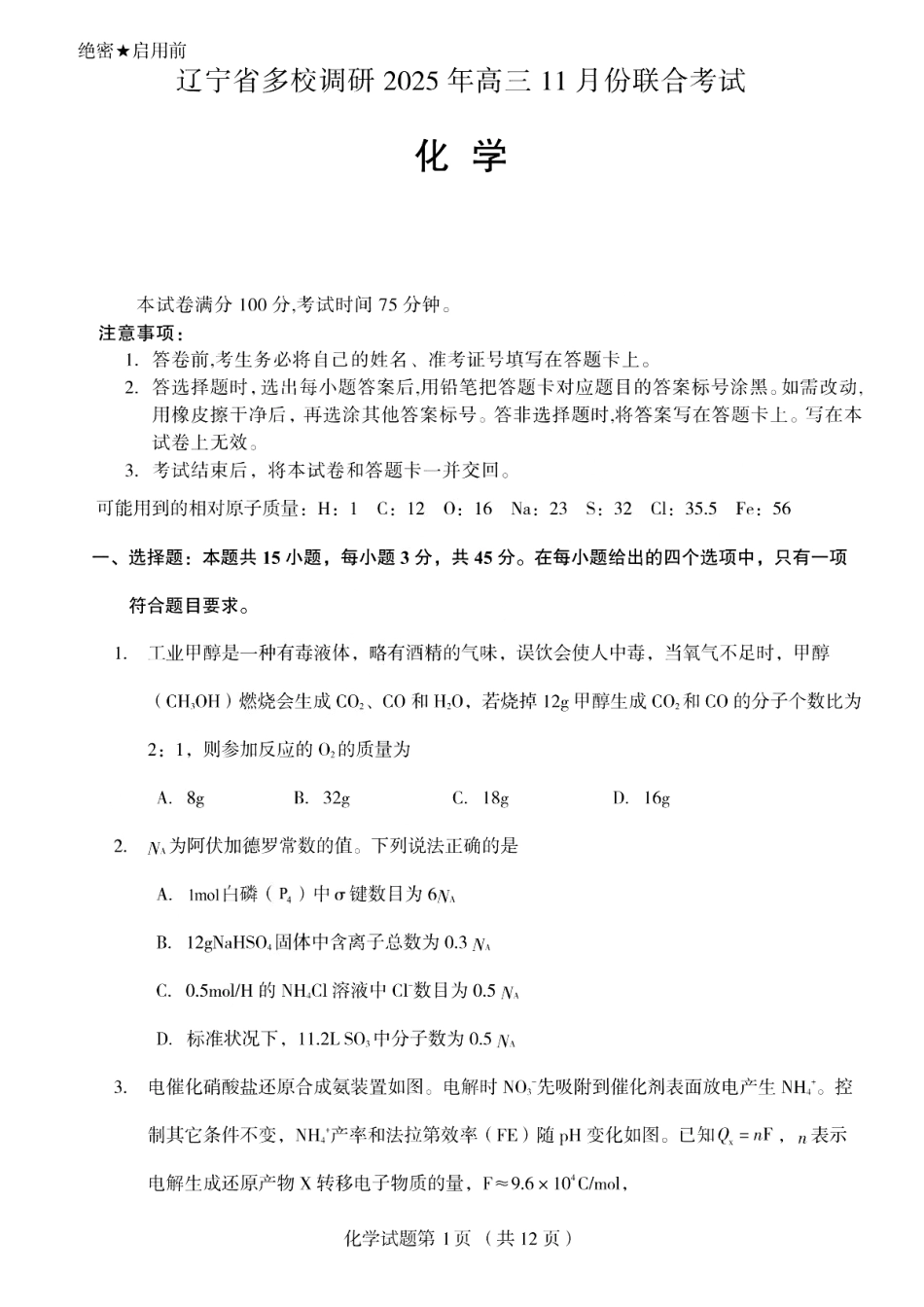 化学试卷+答案【黑吉辽蒙卷】辽宁省多校调研2025年高三11月份联合考试(11.24-11.25).pdf_第1页