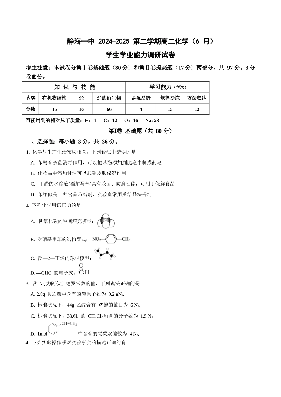 化学试卷+答案【天津卷】天津市静海区第一中学2024-2025学年高二下学期(6月)学生学业能力调研(6.12-6.13).docx_第1页