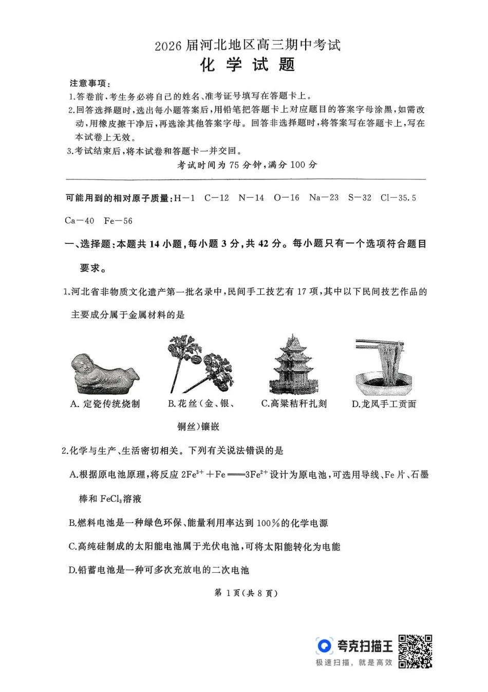 化学试卷+答案河北省百师联盟2026届高三上学期期中考试（11.20-11.21）.pdf_第1页