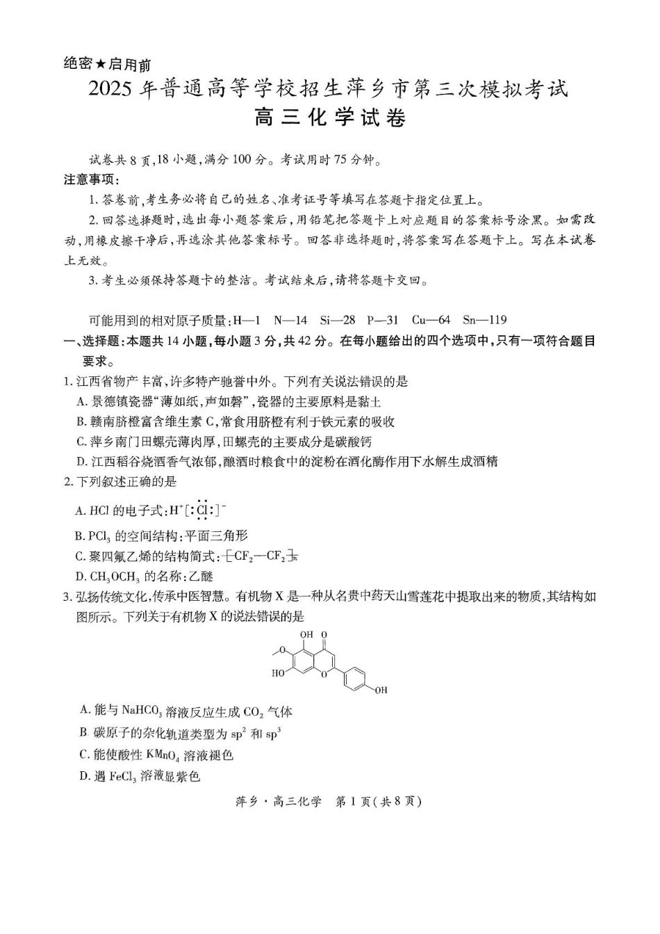 化学试卷+答案江西省2025年普通高等学校招生萍乡市第三次模拟考试（萍乡三模）（5.15-5.16）.pdf_第1页
