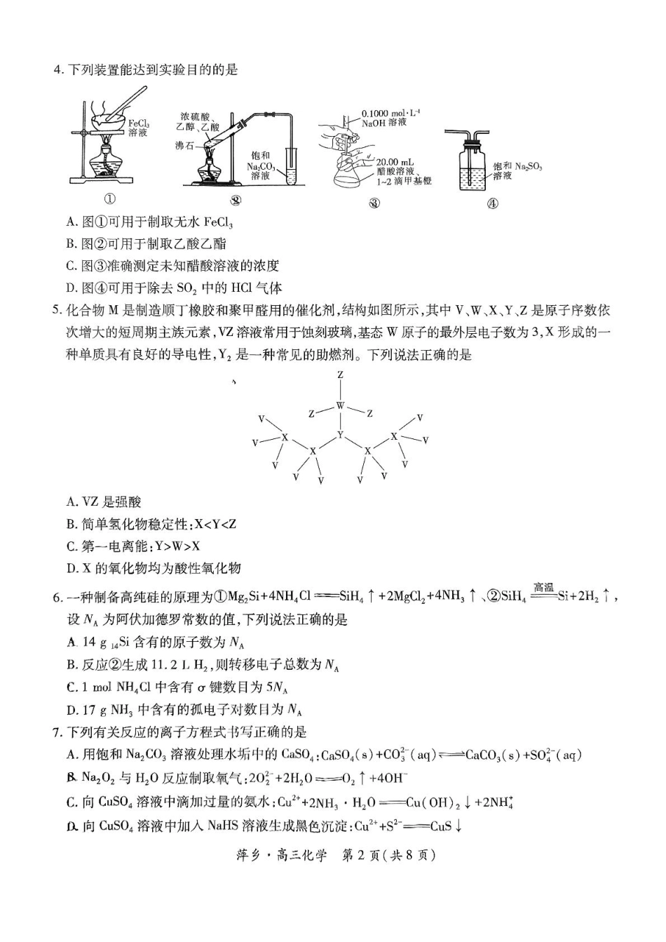 化学试卷+答案江西省2025年普通高等学校招生萍乡市第三次模拟考试（萍乡三模）（5.15-5.16）.pdf_第2页