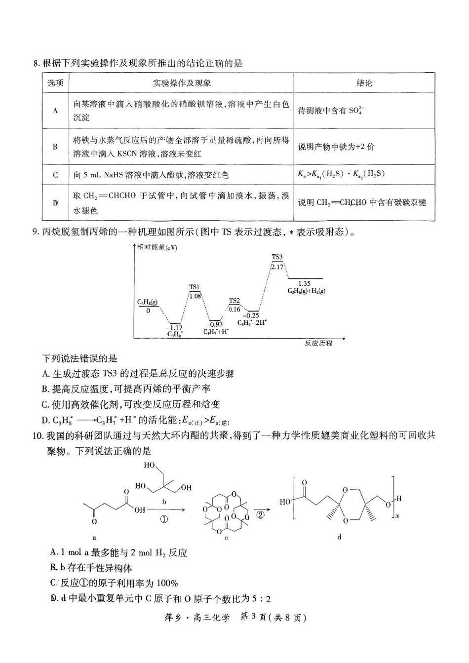 化学试卷+答案江西省2025年普通高等学校招生萍乡市第三次模拟考试（萍乡三模）（5.15-5.16）.pdf_第3页
