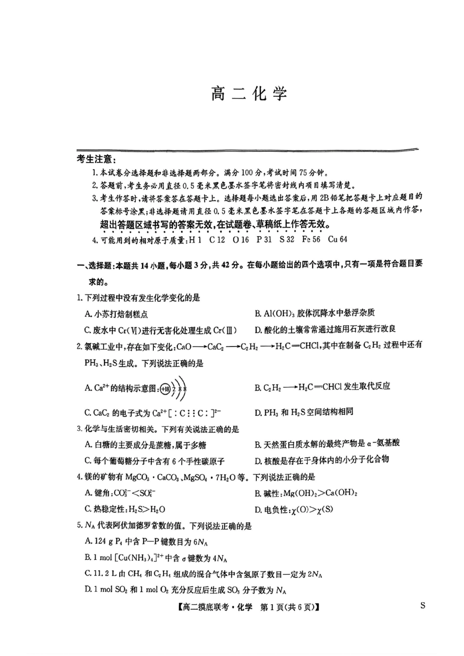 化学试卷+答案九师联盟2025年2026届高二年级6月摸底联考(6.12-6.13).pdf_第1页