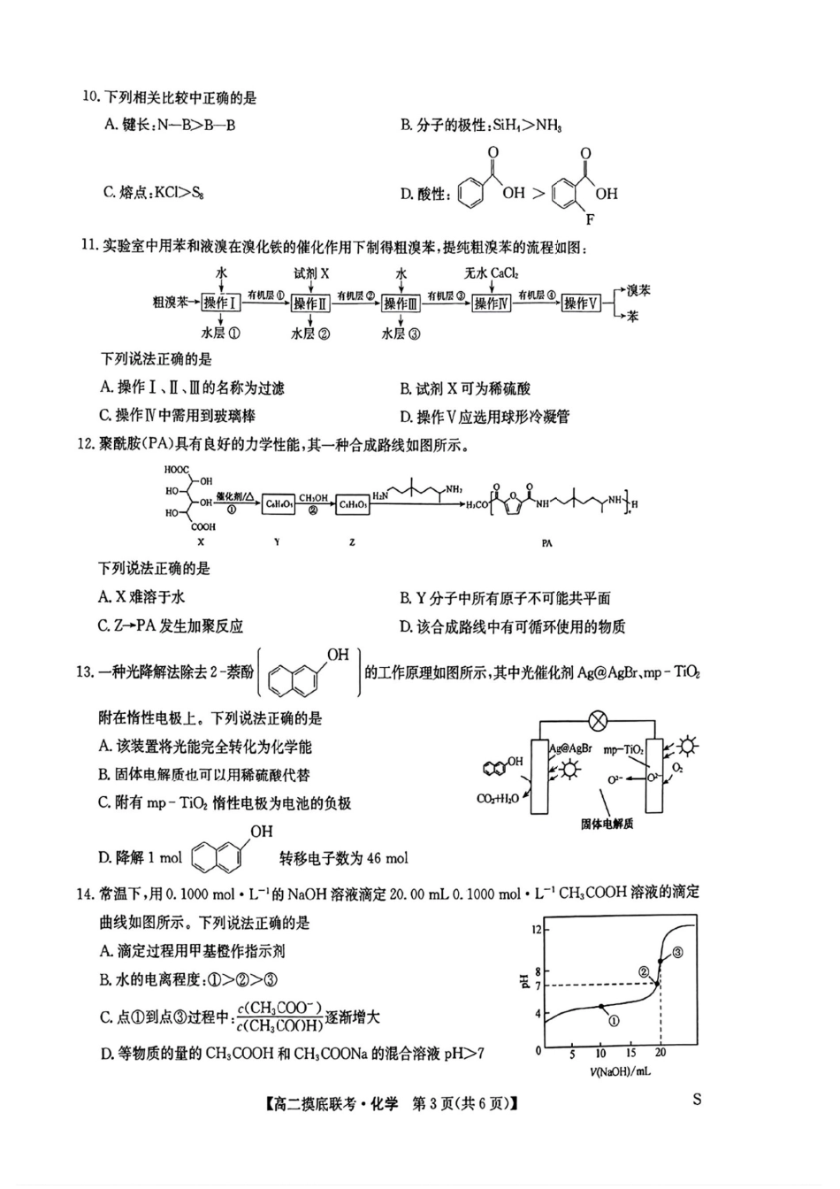 化学试卷+答案九师联盟2025年2026届高二年级6月摸底联考(6.12-6.13).pdf_第3页