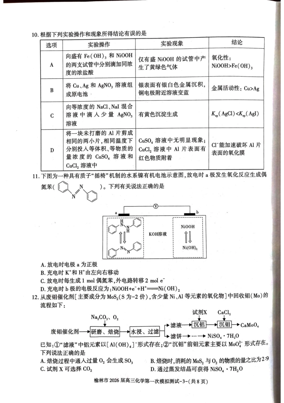 化学试卷+解析答案陕西省榆林市2026届高三年级上学期第一次模拟测试(榆林一模)(11.14-11.15).pdf_第3页
