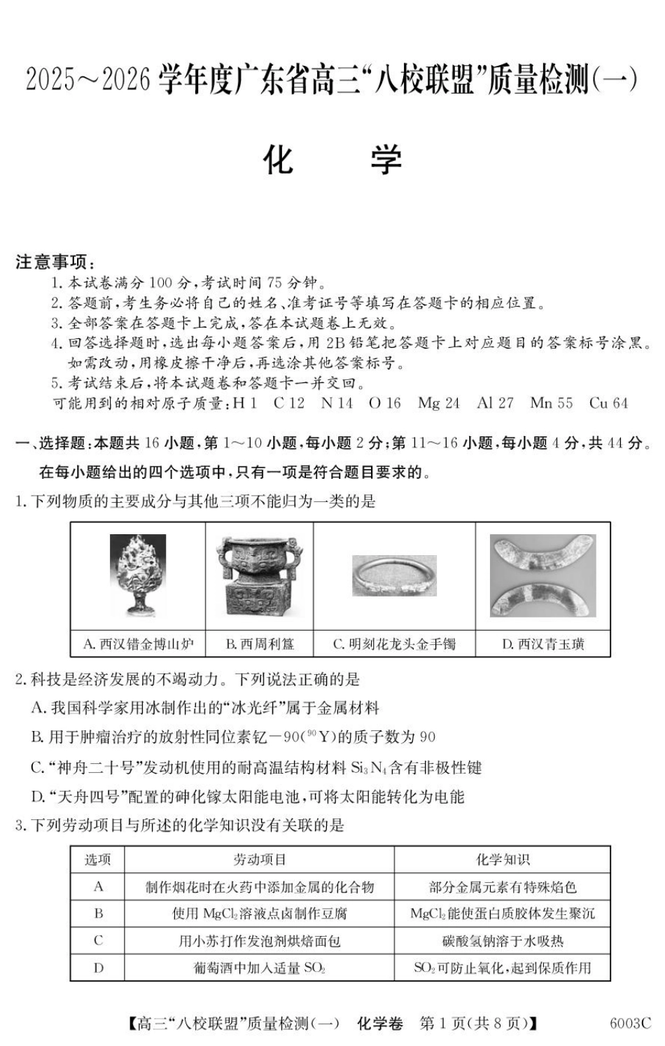 化学试卷6003C2025-2026学年高三质量检测(一)(8.6-8.7).pdf_第1页