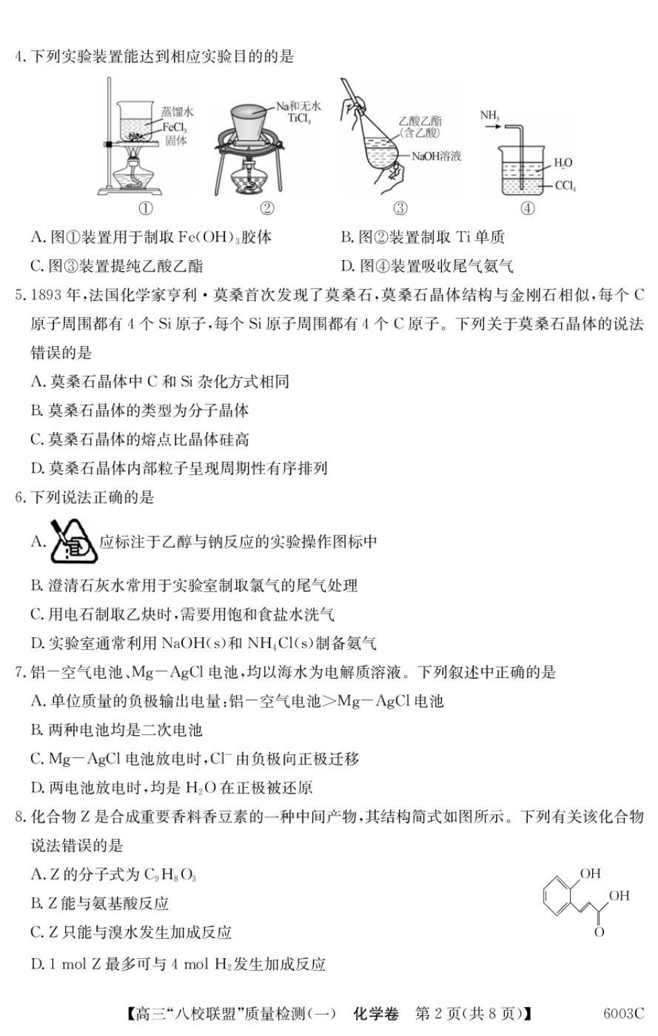 化学试卷6003C2025-2026学年高三质量检测(一)(8.6-8.7).pdf_第2页