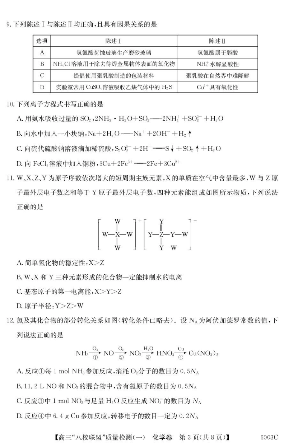 化学试卷6003C2025-2026学年高三质量检测(一)(8.6-8.7).pdf_第3页