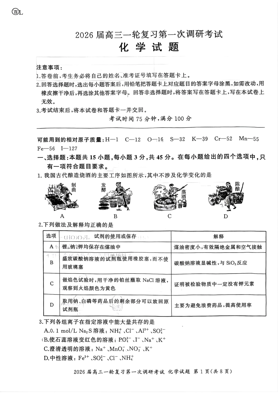 化学试卷百师联盟2026届高三一轮复习第一次调研考试（10.14-10.15）.pdf_第1页