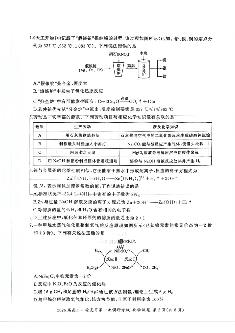 化学试卷百师联盟2026届高三一轮复习第一次调研考试（10.14-10.15）.pdf_第2页
